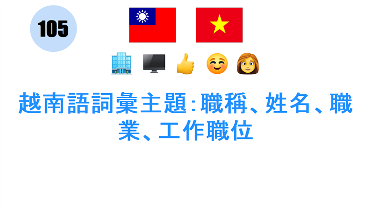 越南語詞彙主題：職稱、姓名、職業、工作職位
